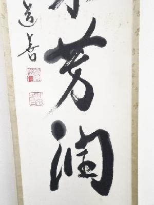 道具 ] - 道具 東大寺上野道善筆 「花気芳潤」一行書 肉筆紙本掛軸（共